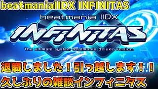 【恐怖】一ヶ月ぶりに鍵盤叩きます… beatmaniaIIDX INFINITAS