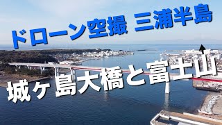 城ヶ島大橋と富士山の絶景をマビックミニのドローンで空撮　三浦半島先端から海をまたぎ城ヶ島に至る唯一の道路で海橋 【Land Sea Sky】