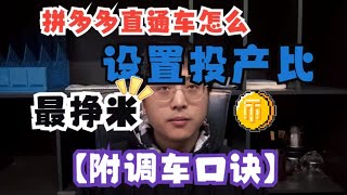 【运营教程】拼多多直通车怎么设置投产比最挣钱