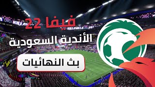 FIFA22 Saudi Clubs Tournament Finals #1 نهائات بطولة لفيفا 22 الاندية السعودية