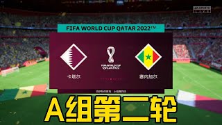 卡塔尔世界杯A组第二轮！东道主卡塔尔vs塞内加尔【FIFA23】