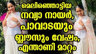 മെലിഞ്ഞൊട്ടിയ നവ്യാ നായർ,പാവാടയും ബ്ലൗസും വേഷം,എന്താണി മാറ്റം