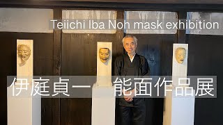 伊庭貞一能面展　Teiichi Iba Noh Mask Exhibition