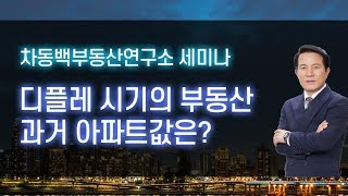 디플레이션 시대 돌입, 과거 디플레 저물가 시대에 부동산시장은 어떻게 흘러갔나?