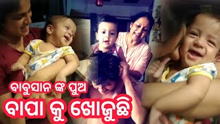 ବାବୁସାନ ଙ୍କ ପୁଅ ବାବୁସାନ ଙ୍କୁ ଖୋଜୁଛି, Babushaan nka pua babushaan ଙ୍କୁ ଖୋଜୁଛି