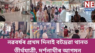 নৱবৰ্ষৰ প্ৰথম দিনাই বটদ্ৰৱা থানত তীৰ্থযাত্রী, দৰ্শনাথীৰ আগমন