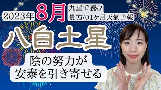 【占い】2023年8月八白土星さん運勢！自己鍛錬しつつ人には優しく..😊徳が備わり高運気の準備が整う時。