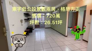 （已售出）線上賞屋/淡水仲介推薦/東宇花園城/新春街/低公設電梯兩房/低總價A案/預約賞屋/預約專線0982848602