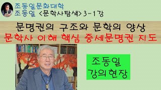 #중세문명권 #중세문학지도 #조동일문화대학 『문학사탐색』3-1강 중심부ㆍ중간부ㆍ주변부문학: 세계문학지도, 동아시아 한문문명권, 산스크리트ㆍ아랍어ㆍ라틴어문명권 중세문학의 특질,