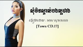 សុំមិនស្គាល់បងល្អជាង - មាស សុខសោភា - Meas Soksophea officail