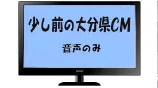 少し前の 大分県CM曲　カボたんダンス15秒、ユニオンファイナンス15秒、 クボタ不動産建設サウンドロゴ、wing鶴崎店20秒