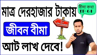 জীবন বীমা আপনার অর্থকে কতটা সেভ করতে পারে? | How much life insurance can save your money? | rana