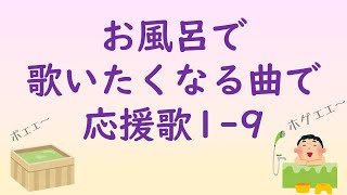 お風呂で歌いたくなる曲で応援歌1-9（プロ野球）