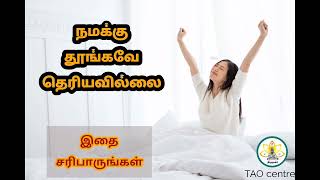 உங்கள் தூக்கத்தை ஆய்வு செய்து கொள்ளுங்கள் @thirumoolaranmaowdadhamaiy9014