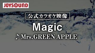 【カラオケ練習】「Magic」/ Mrs. GREEN APPLE【期間限定】