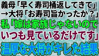 【スカッと感動】義実家行きつけの高級寿司屋さんの桶を返しに行くと、大将「寿司は美味しかったか？」→私「私は嫁未満なので食べたことがないです…」と涙ながらに告げた結果…