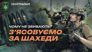 Чому ШАХЕДИ досі бʼють ПО МІСТАХ? Що з ПІДГОТОВКОЮ в бригаді РУБІЖ? Зенітники пояснюють!