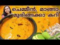Chemmeen Muringakka Manga  Curry |shrimp mango drumstick curry 😋|ചെമ്മീൻ മുരിങ്ങക്കായ  മാങ്ങാക്കറി