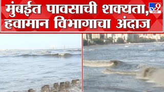 Mumbai Biparjoy Update :  बीपरजॉय चक्रीवादळ तीव्र होण्याची शक्यता, हवानाम विभागाचा अंदाज