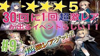 第9回超課金【30連ガチャ】グリムノーツ 30回ガチャしたら超激レア3.5%が必ず出るらしい！検証してみた！週2回プレゼント企画動画もやってます！ひぐたか