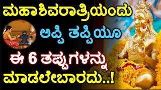 ಮಹಾಶಿವರಾತ್ರಿಯಂದು ಅಪ್ಪಿ ತಪ್ಪಿಯೂ ಈ 6 ತಪ್ಪುಗಳನ್ನು ಮಾಡಲೇಬಾರದು..!