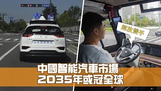 《江山多智慧》第37集：中國智能汽車市場 2035年或冠全球