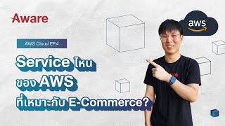 AWS Cloud EP. 4:  Service ต่างๆ ของ AWS ที่เหมาะกับธุรกิจ E-Commerce