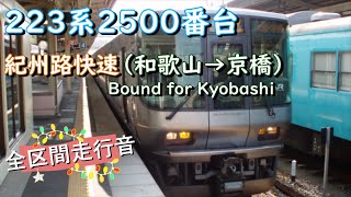 ２２３系２５００番台　紀州路快速（和歌山→京橋）【全区間走行音】