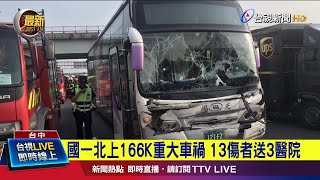 國一北上166K重大車禍 13傷者送3醫院