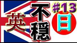 【HoI4】イギリスで三枚舌外交してみた#13