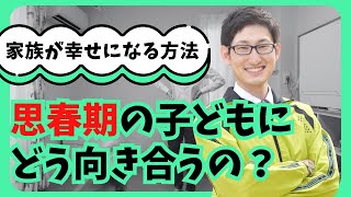 【思春期の子どもたちとどう向き合う？家族みんなが幸せになる方法 】