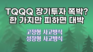 TQQQ장기투자하면 쪽박? 꼭 지켜야 할 원칙만 지키면 대박!