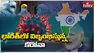 భారత్ లో విజృంభిస్తున్న కరోనా - Corona Cases Increasing in India || hmtv