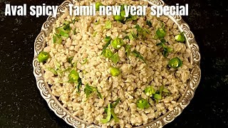 Aval Spicy | Kara Aval Recipe | Spicy Poha | தமிழ் புத்தாண்டு ஸ்பெஷல்