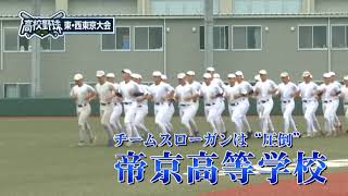 帝京高等学校 2024夏 高校野球 東西東京大会 注目チーム１／４