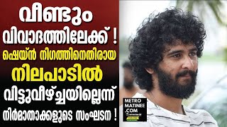 ഷെയ്ന്‍ നിഗത്തിനെതിരായ നിലപാടില്‍ വിട്ടുവീഴ്ച്ചയില്ലെന്ന് നിർമാതാക്കളുടെ സംഘടന!