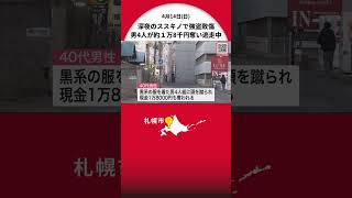 40代男性に“突然ハイキック”… 深夜の札幌ススキノで強盗致傷事件 男4人組が約１万8000円奪い逃走中