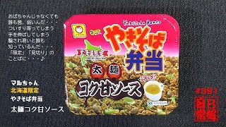 #391　マルちゃん　北海道限定　やきそば弁当　太麺コク甘ソース