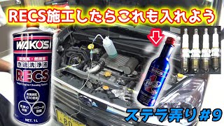 点火プラグ交換＋レックス施工＋フューエルワン施工　ステラ弄り＃9