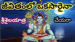 Lord siva song:జీవితంలో ఒకసారైనా శ్రీశైలయాత్ర చేయరా  BY KUMAR SWAMY