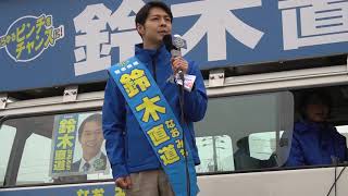 北海道知事選候補者 鈴木直道 街頭演説（第一声）- 安平町（H31.3.21）