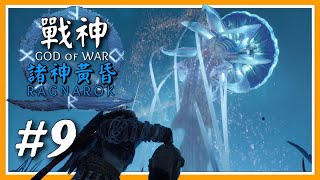 （戰神：諸神黃昏God of War: Ragnarök）#9 沙漠奇妙生物，這也太美了！