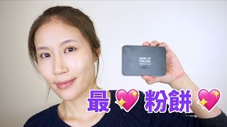 Celeste Wu 大沛 | 最愛粉餅終於找到接班人了！