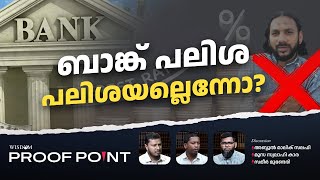 ബാങ്ക് പലിശ പലിശയല്ലെന്നോ? | Proof Point | EP 30