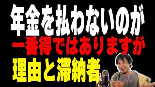 【ひろゆき】 学生時代の年金の滞納 障害者年金　国民年金は最初から払わないのが一番儲かるんだけどって話