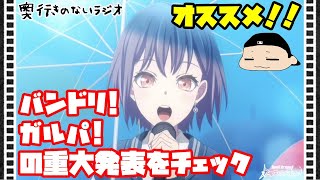 奥行きのないラジオ【バンドリ・ガルパ】チェンソーマンコラボとアニメ「BanG Dream! It's MyGO!!!!!」について