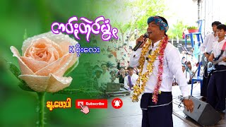 ကဝ်ႏတုဲင်မွံꩻ - Cover kစိုးလေး