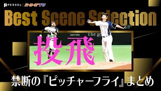 捕球後の微妙な空気…禁断の『ピッチャーフライ』まとめ 《Best Scene Selection》