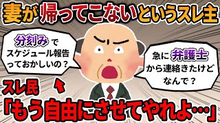 【2ch報告者キチ】分刻みで妻にスケジュール報告させているというスレ主。スレ民から妻を解放するように言われ…