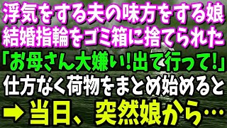 【スカッと】浮気をする夫の味方をする娘から出て行けと言われ、仕方なく家を出ていくことに→しかし当日、突然娘「もう演技しなくていいんだね…」実は…